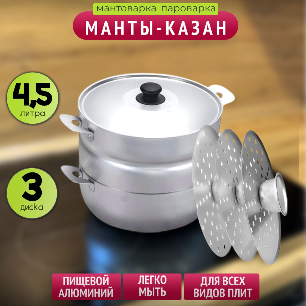 Мантоварка-пароварка "Калитва" 4,5 л, 3 диска, алюминиевая  #1