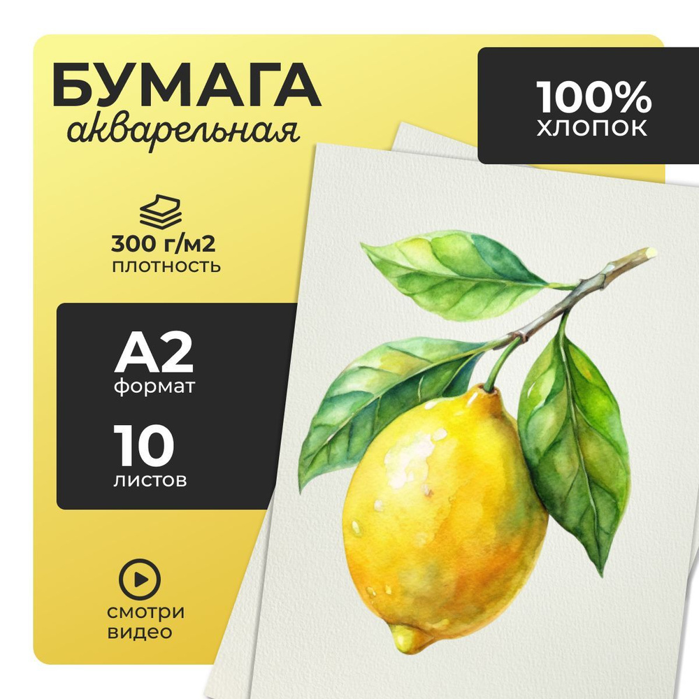 Бумага для акварели хлопок А2 100% 10 л, 300 г/м2 #1