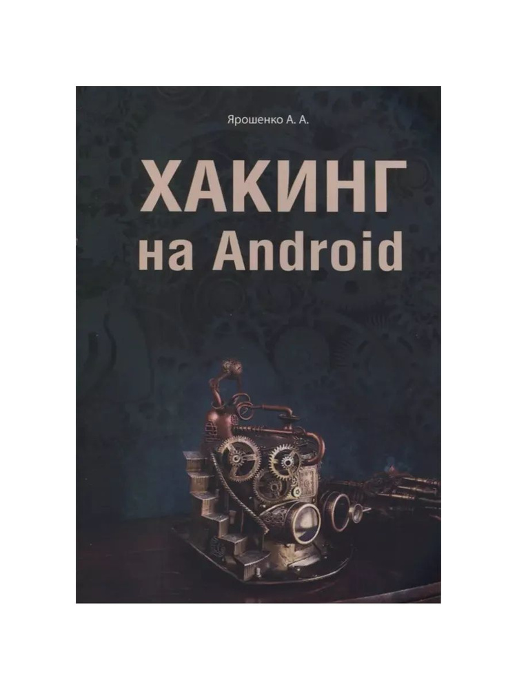 Хакинг на Android (Наука и техника) #1