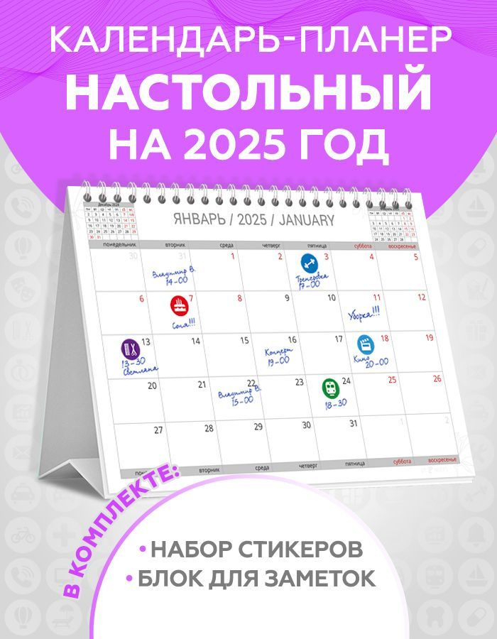 Календарь настольный на 2025 год перекидной планер для записей с наклейками для планирования и блоком #1