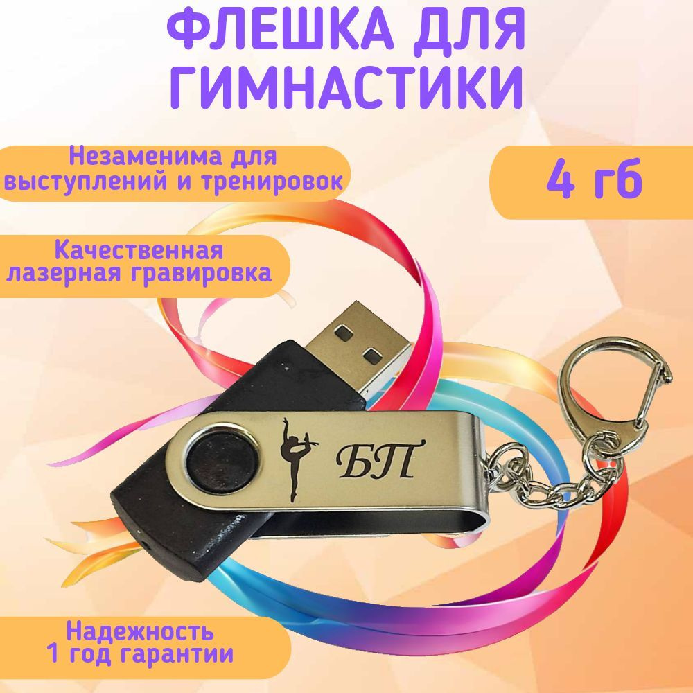 Подарочный USB-флеш-накопитель ГИМНАСТИКА БП (без предмета) сувенирная флешка черная 4GB  #1