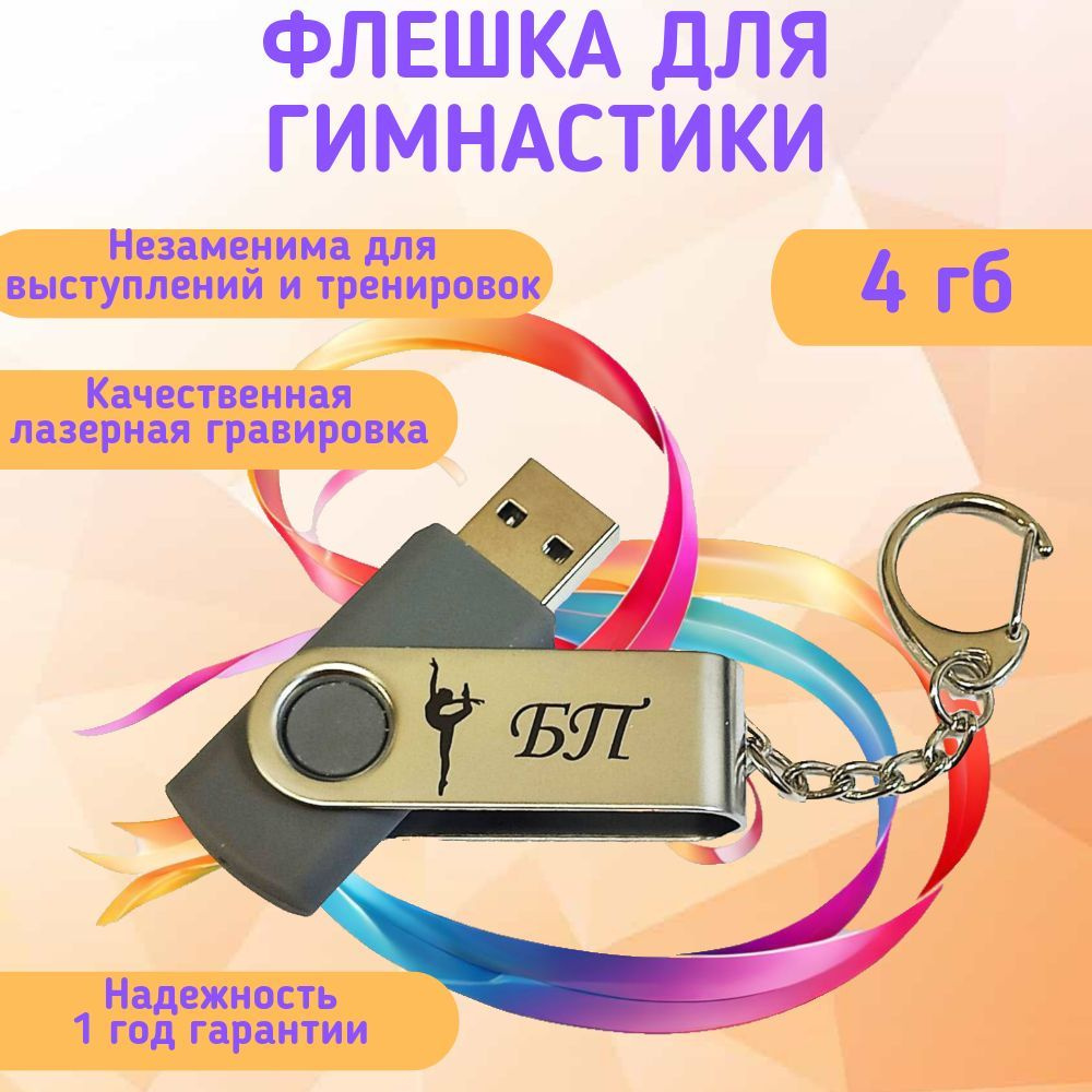 Подарочный USB-флеш-накопитель ГИМНАСТИКА БП (без предмета) сувенирная флешка серая 4GB  #1