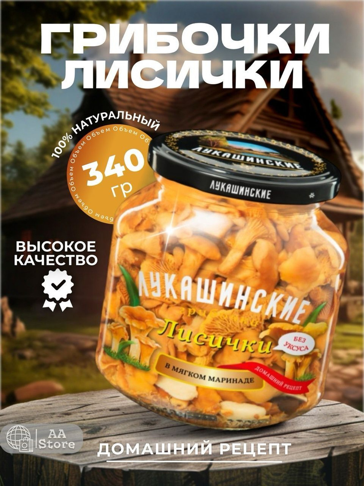 грибы маринованные лисички в мягком маринаде лукашинские 340г  #1