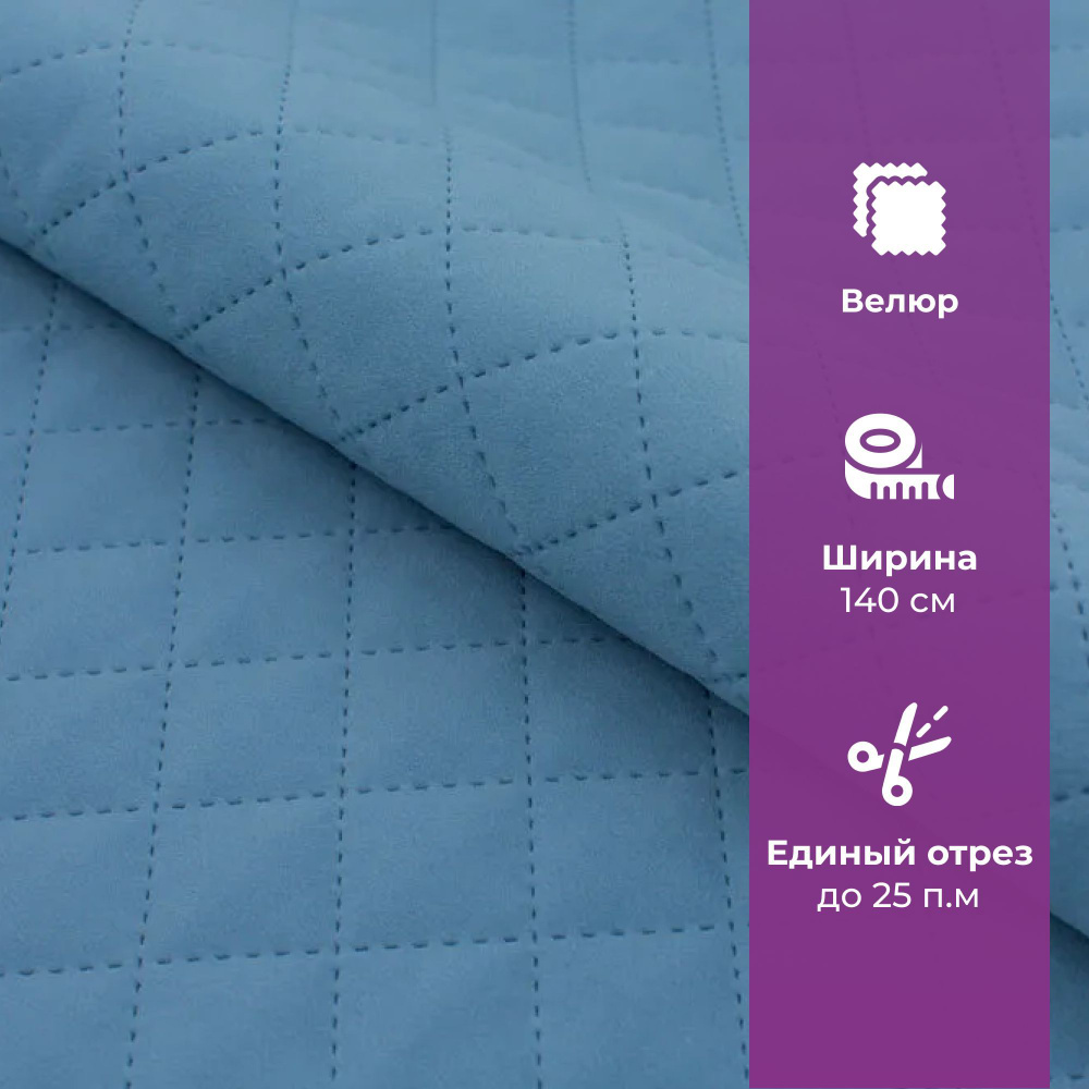 Ткань мебельная отрезная, велюр, AMETIST PRIMA romb Light blue, цена за 1 п.м. ширина 140 см  #1