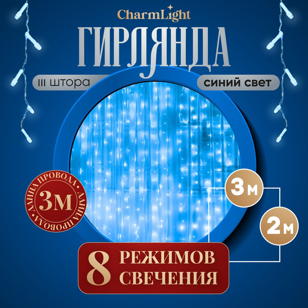 Гирлянда штора, новогодняя, на окно, шторка 3х2 м, синий. Электрогирлянда интерьерная  #1