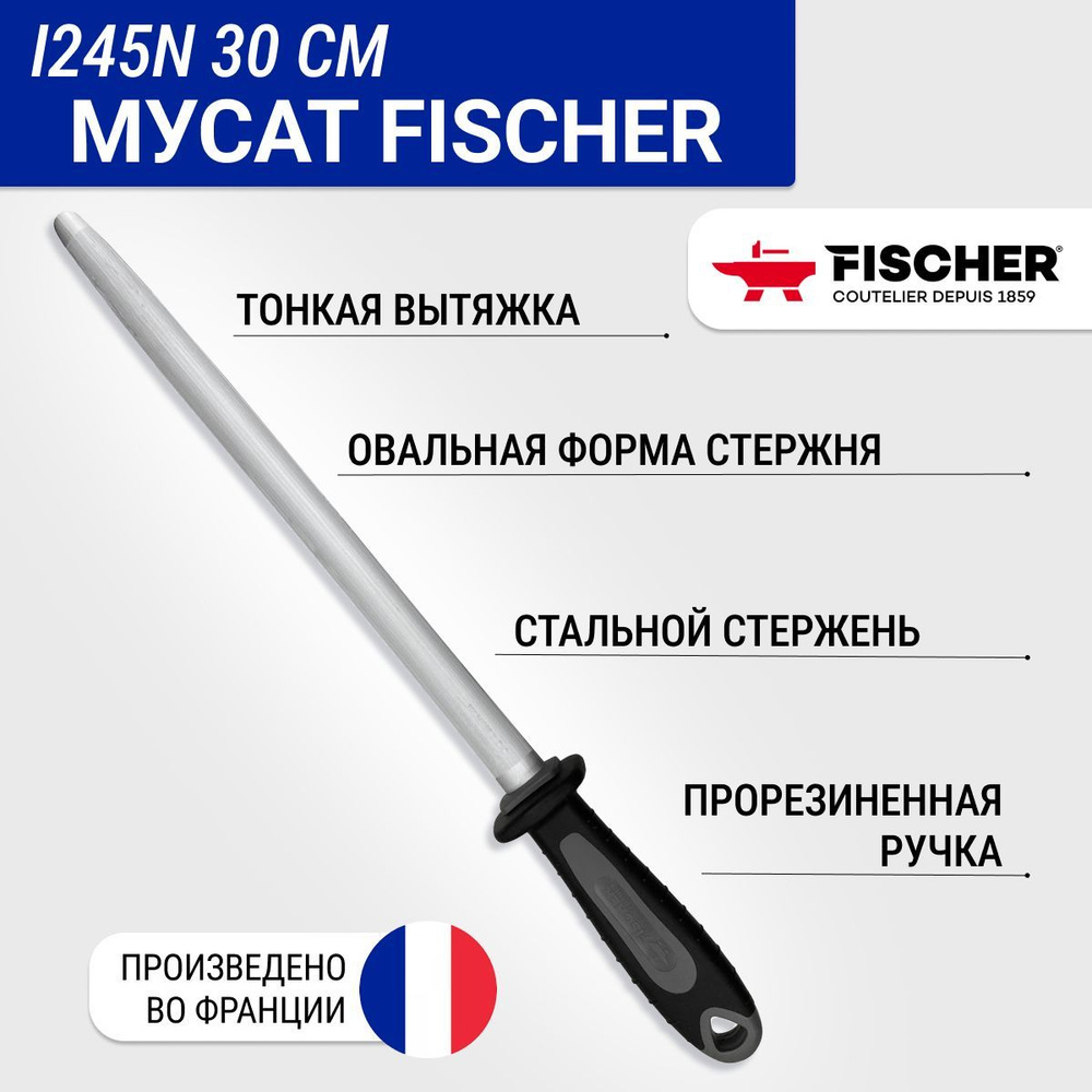 Мусат овальный Fischer UltraComfort тонкая вытяжка (fin), длина 30 см  #1