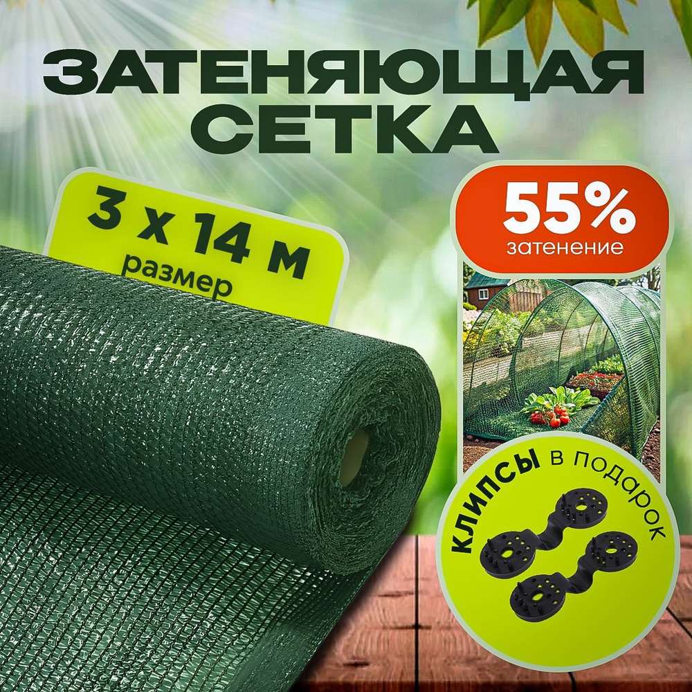 Агро-Веста Сетка затеняющая ПВД (Полиэтилен высокого давления), 3x14 м, 55 г-кв.м, 1 шт  #1