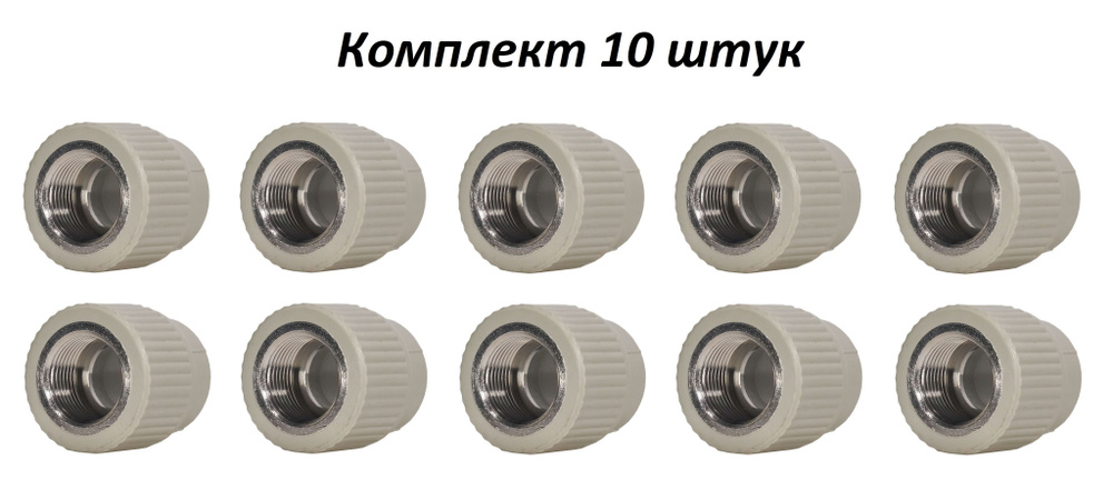 Муфта PP-R полипропиленовая комбинированная 25х3/4" внутренняя резьба серая 10 штук  #1