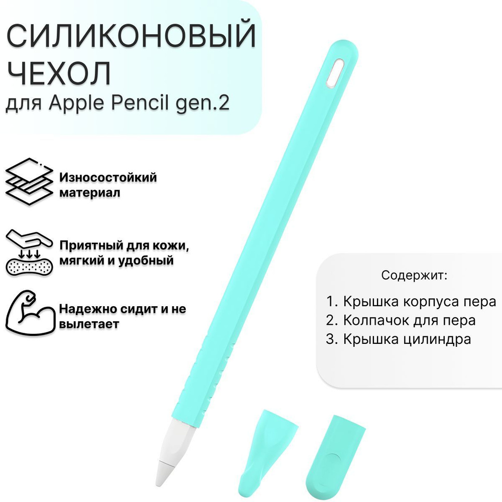 Защитный силиконовый чехол для Apple Pencil gen.2 мятно-зеленый  #1