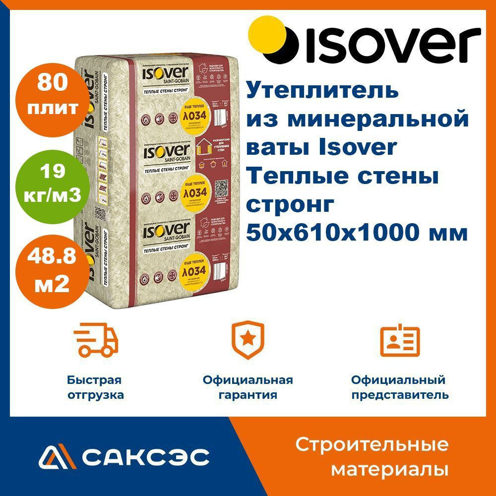 Утеплитель из минеральной ваты Isover Теплые стены стронг 50х610x1000 мм, 80 плит, 48.8 м2 / Утеплитель #1