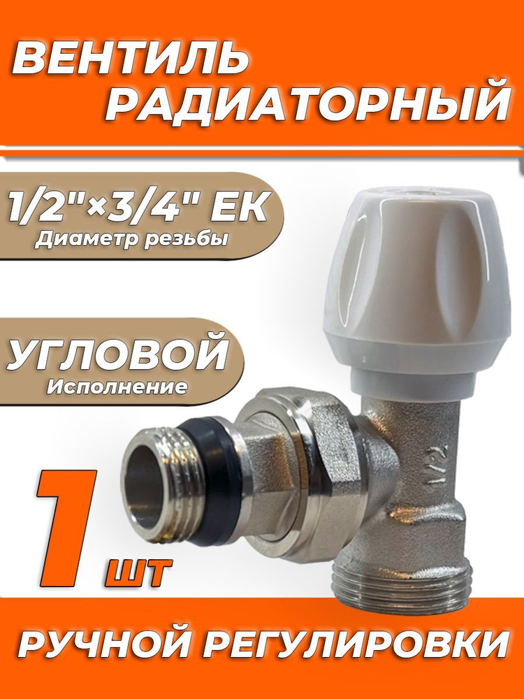 Вентиль ручной регулировки угловой 1/2" х 3/4" ЕК для быстрого монтажа  #1