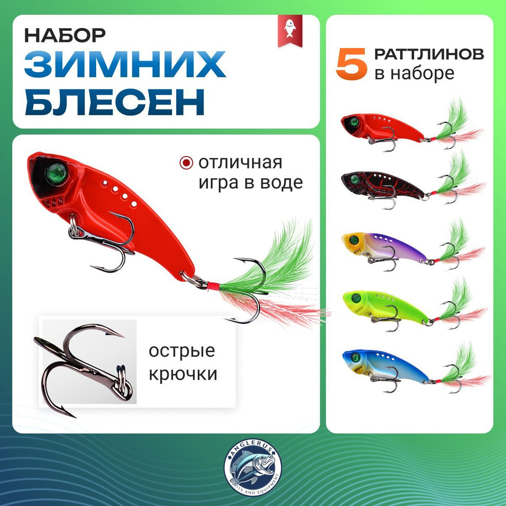 Набор рыболовных блесен, ратлины зимние / 5,5 см - 11 гр. / ANGLERUS  #1