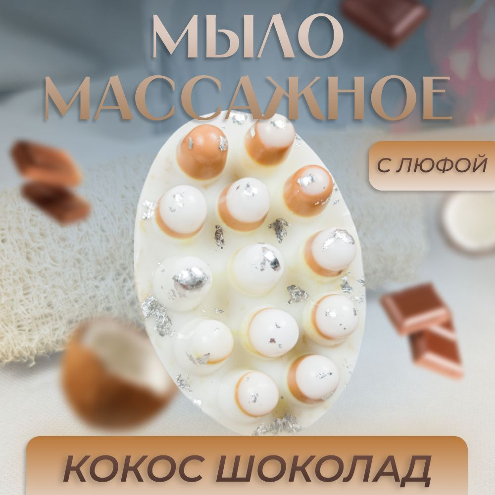 Натуральное массажное антицеллюлитное подарочное мыло ручной работы с люфой кокос-шоколад  #1