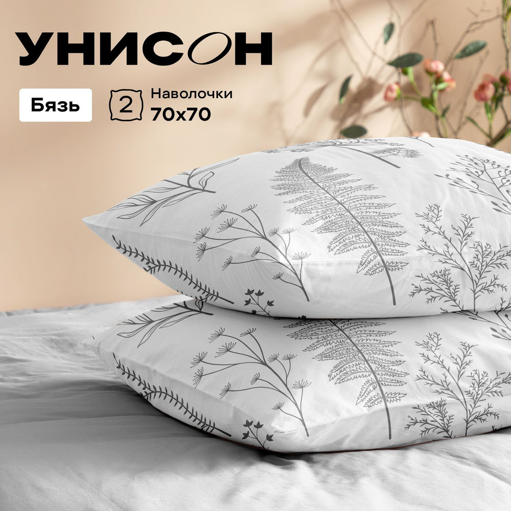 Унисон Наволочки, Бязь, 70х70 / Комплект наволочек Botanical garden, 27233-2, 2 шт  #1