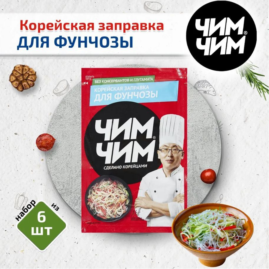 Корейская заправка д/фунчозы Чим Чим 6 шт. * 60 гр. #1