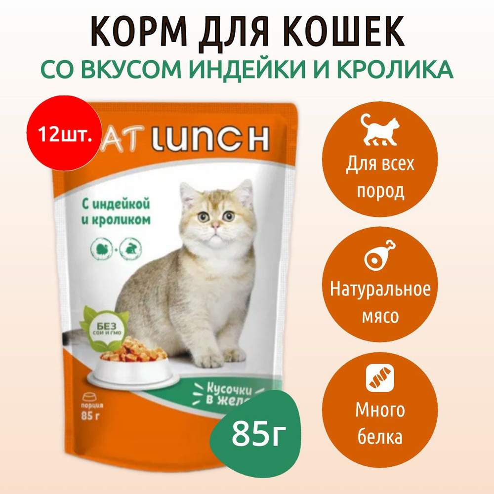 Влажный корм CAT LUNCH 1020 г (12 упаковок по 85 грамм) для кошек Индейка и кролик кусочки в желе, в #1