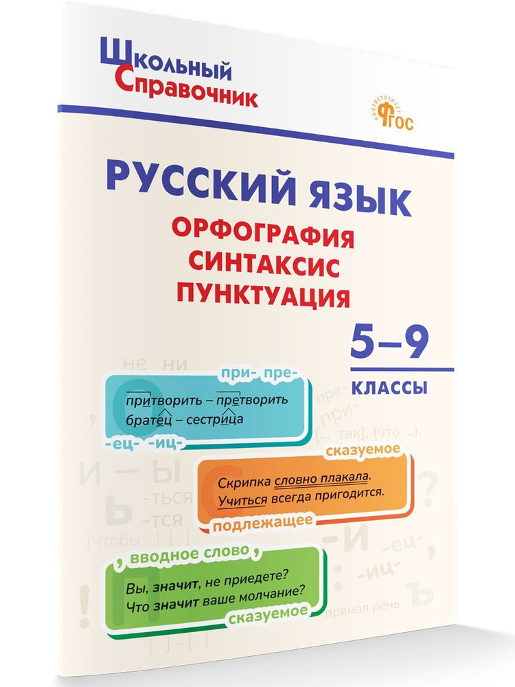 Школьный справочник. Русский язык. Орфография, синтаксис, пунктуация. 5-9 класс НОВЫЙ ФГОС | Леонова #1