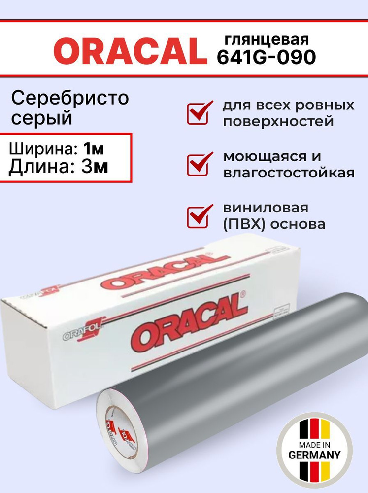 Самоклеящаяся пленка Oracal 641 G 090 1х3м, серебристо-серый, глянцевый, отрезок  #1