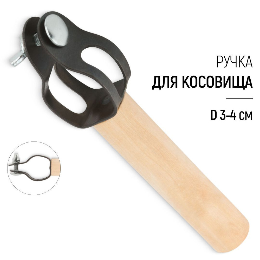 Ручка для косовища ручной косы деревянная D 30 - 40 мм #1