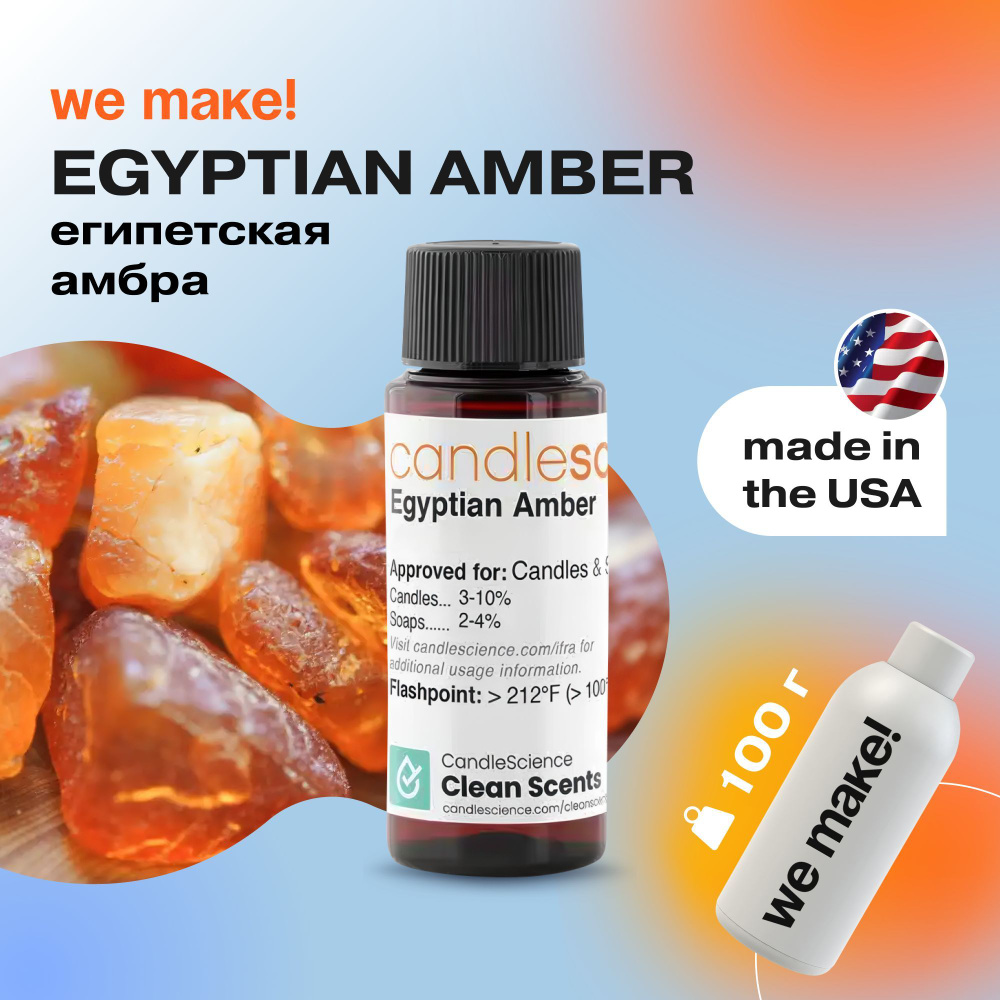 Отдушка "Египетская амбра / egyptian amber" 100гр. CandleScience США Отдушка для свечей, диффузора  #1