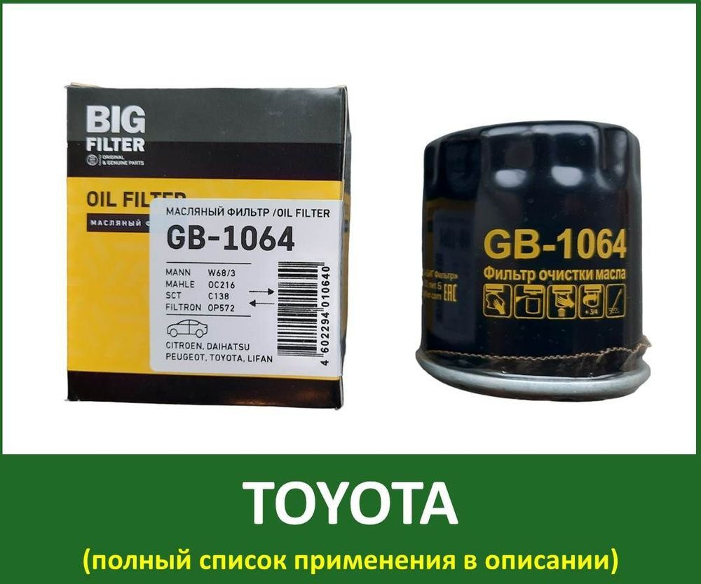 Масляный фильтр Big Filter GB-1064 Toyota Rav4 I (XA10) II (CA20) IV (XA40) V (XA50) Auris 06-18 Avensis #1