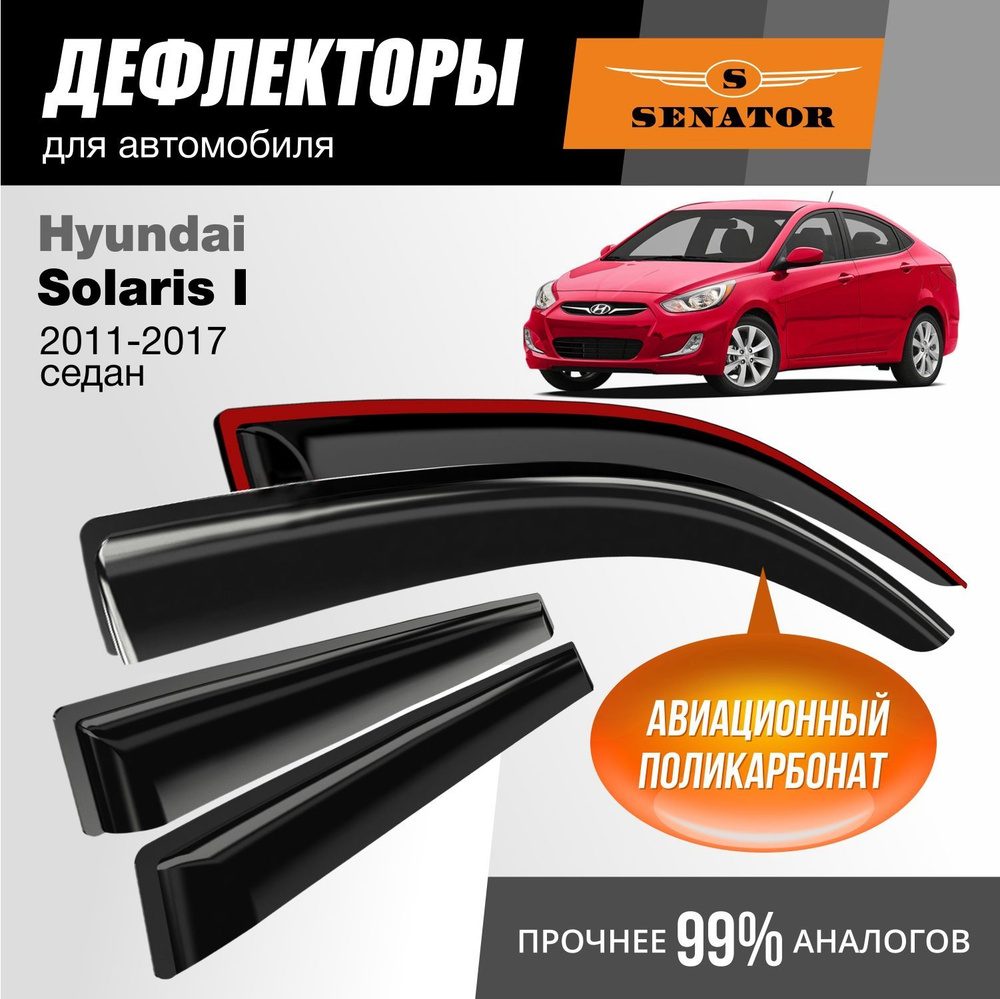 Дефлекторы Senator Hyundai Solaris 1 (2011-2017 г.в.) седан, накладные, 4шт  #1