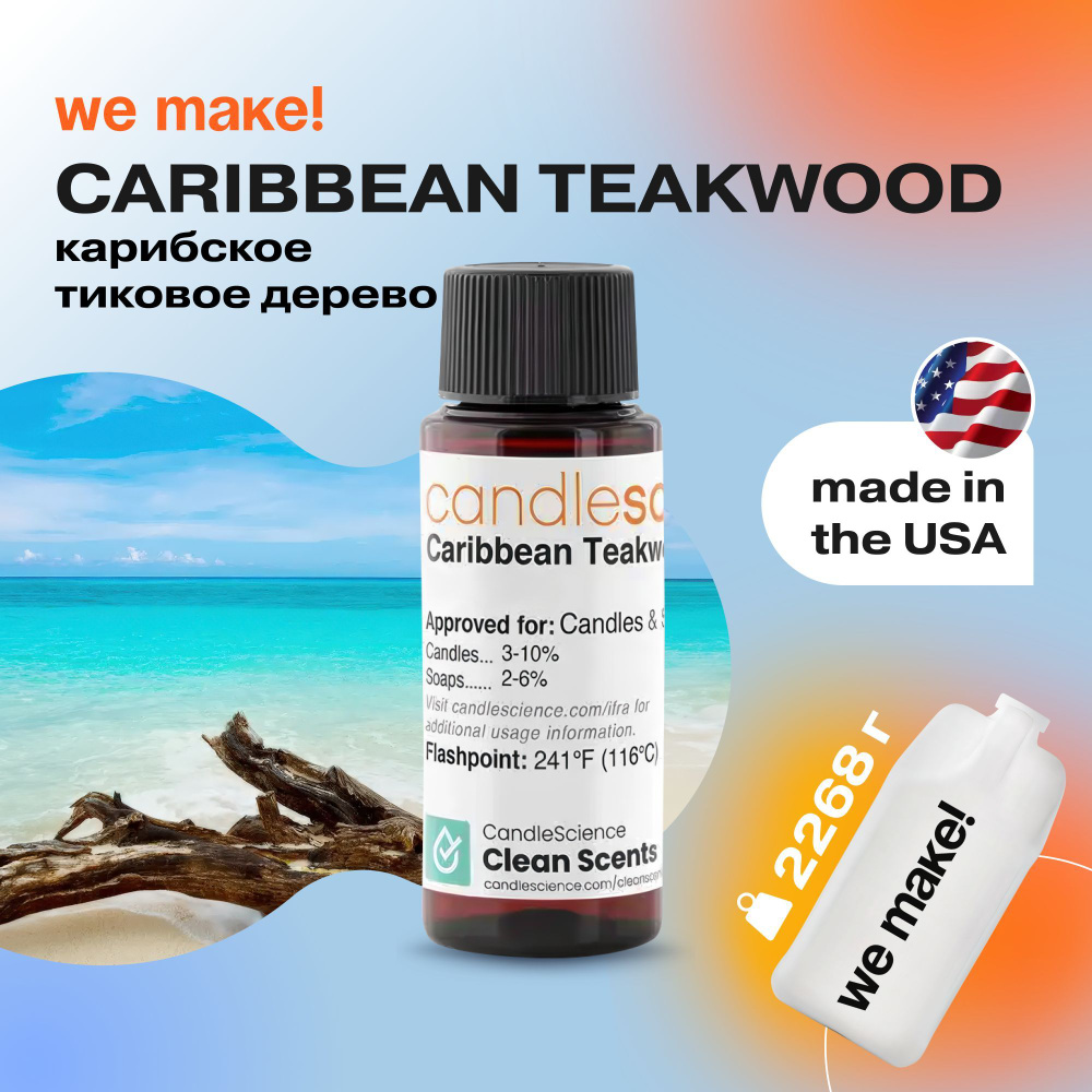 Отдушка "Карибское тиковое дерево / caribbean teakwood" 2268гр. CandleScience США Отдушка для свечей, #1