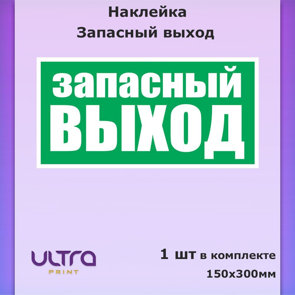 Наклейка Запасный Выход, Указатель запасного выхода, 15х30см, 1шт  #1