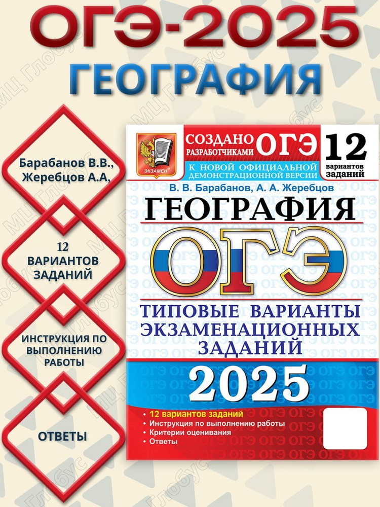 ОГЭ 2025 География.Типовые варианты экзаменационных заданий. 12 вариантов | Барабанов Вадим Владимирович, #1