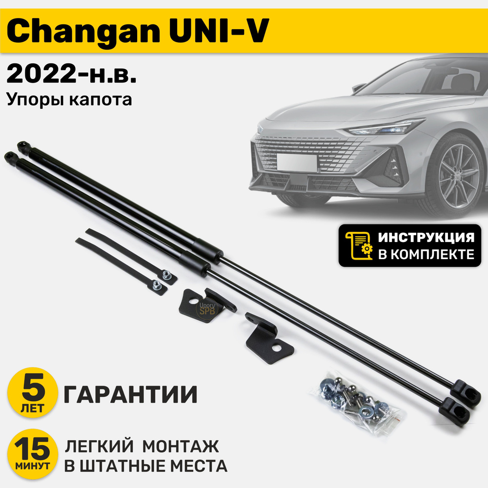 Газовые амортизаторы (упоры) капота Changan UNI-V (2022-н.в.), стойки кузова 2 шт, газлифт крышки чанган #1