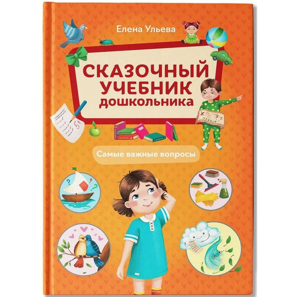 Сказочный учебник дошкольника. Самые важные вопросы | Ульева Елена Александровна  #1