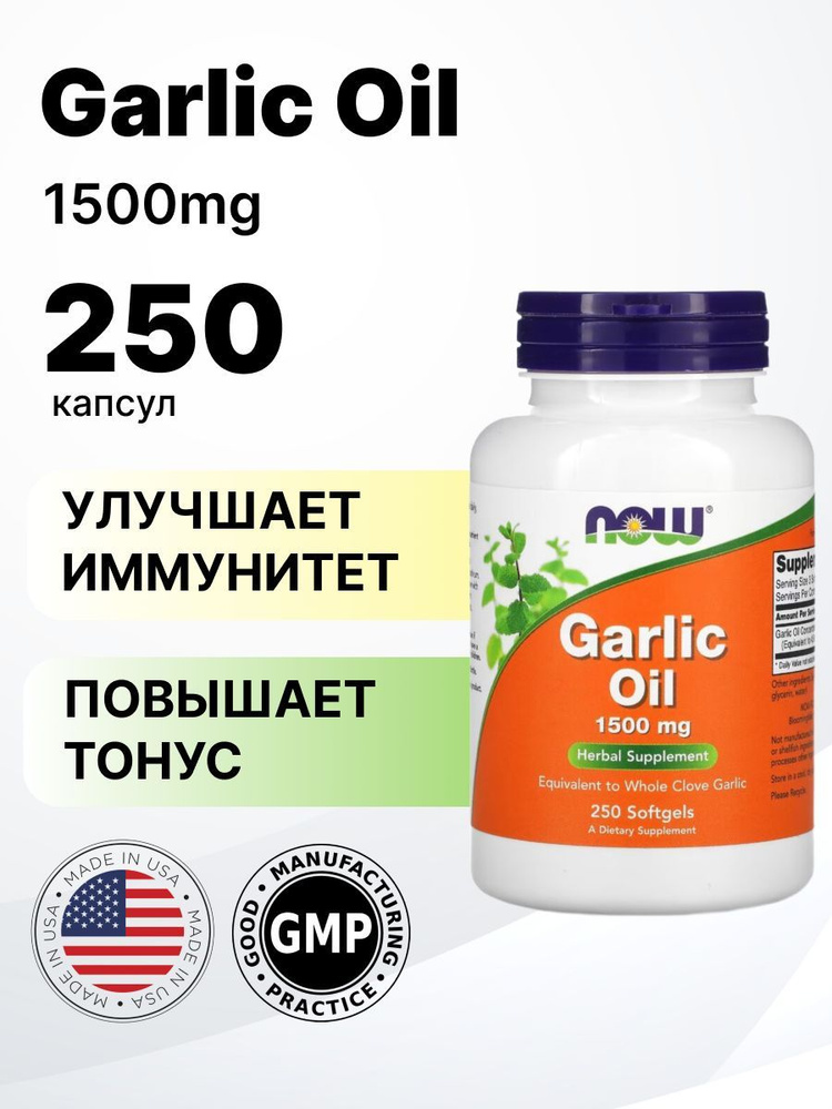 Now Garlic Oil 1500мг, 250 капсул. #1