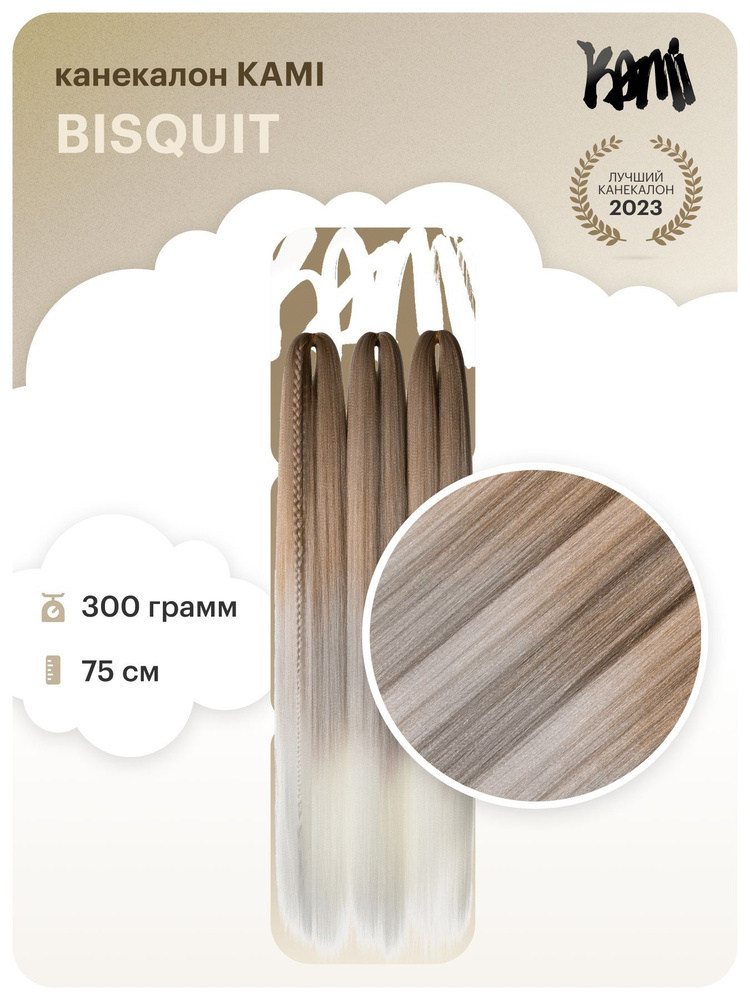 Канекалон для волос KAMI BISQUIT# 75см/300гр #1