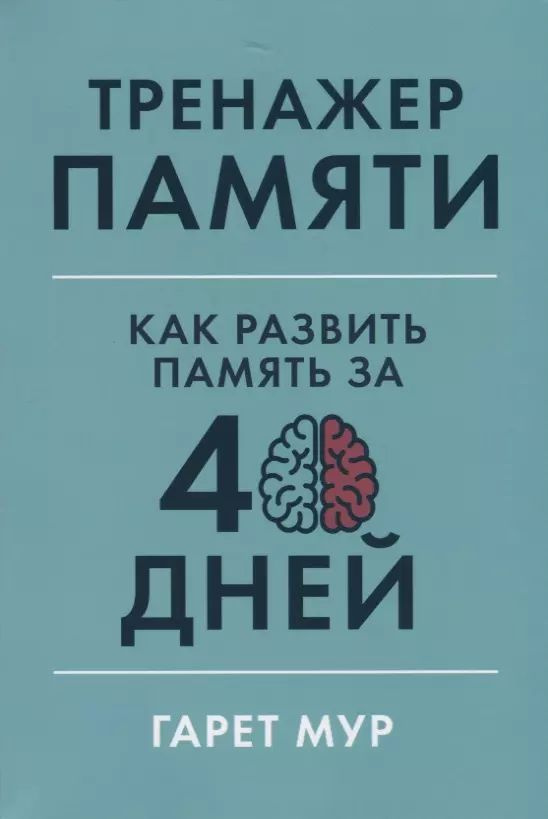 Мур Гарет Тренажер памяти. Как развить память за 40 дней (А) (second hand) (отл. сост.) (мягк.) | Мур #1