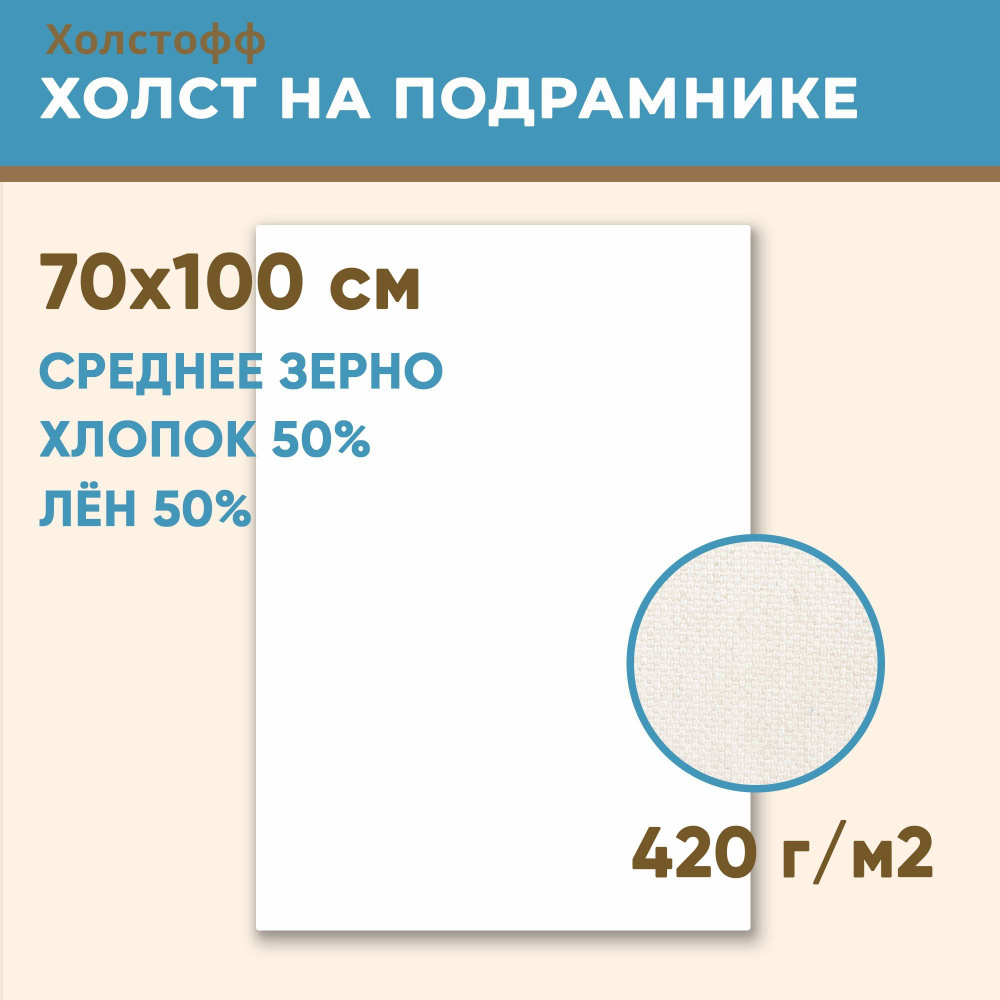 Холст грунтованный на подрамнике 70х100 см, 420 г/м2, лен 50%, хлопок 50%, среднее зерно, Холстофф  #1