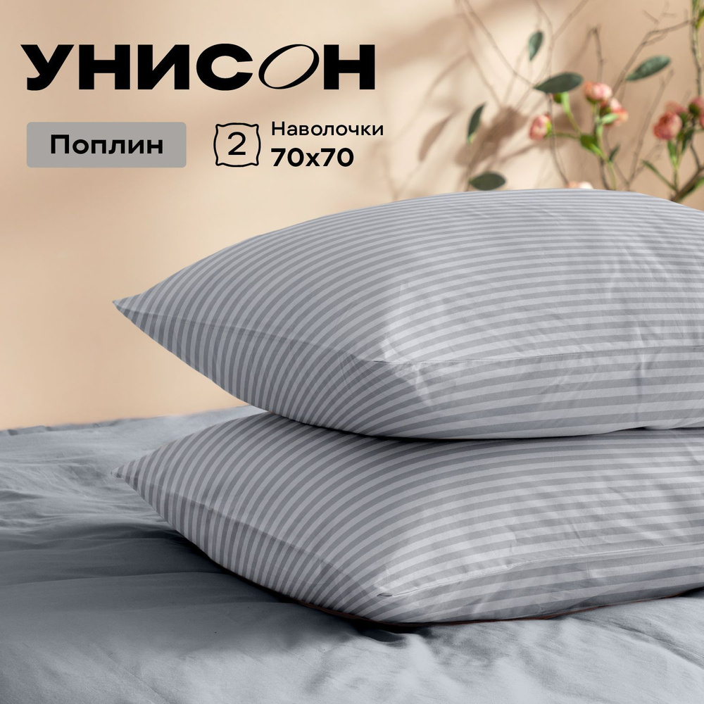 Унисон Наволочки Unicolor, Поплин, 70х70 / Комплект наволочек, Moon stone 6793-35 , 2шт  #1