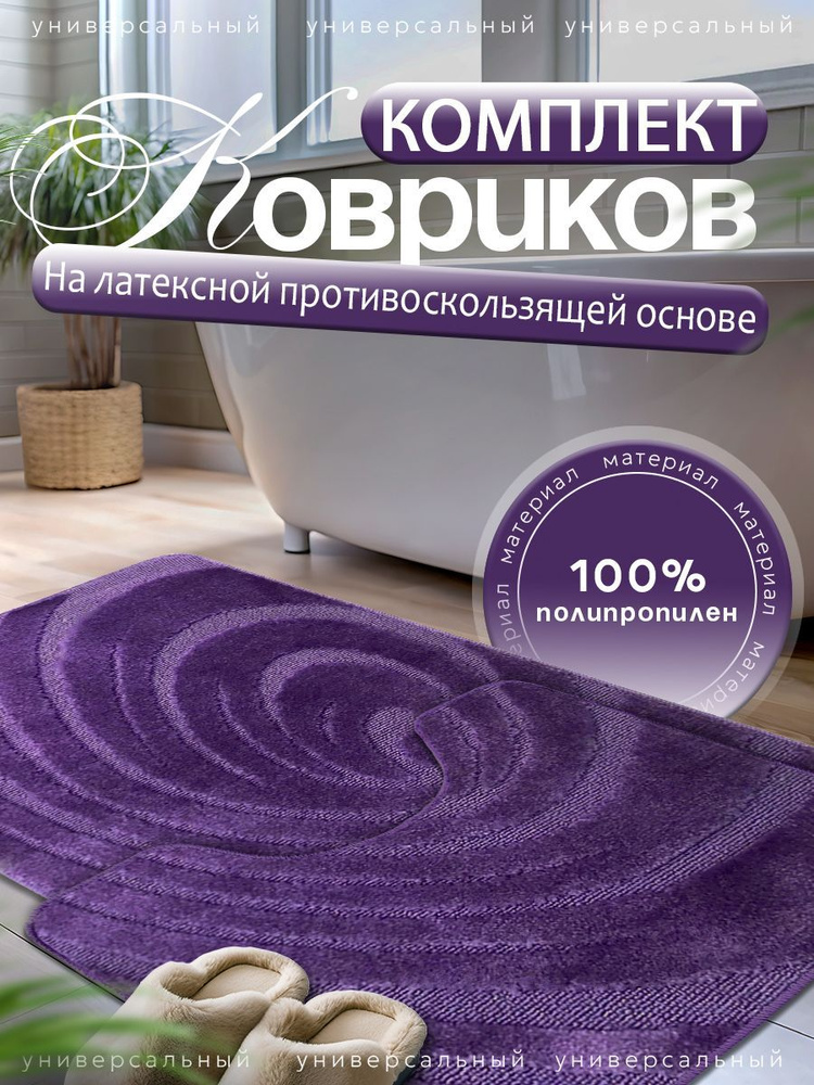 Набор ковриков для ванной и туалета L'CADESI LEMIS противоскользящие, 60х100 см и 60х50 см, лиловый 001303 #1