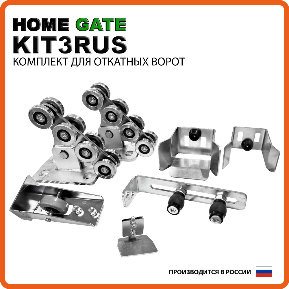 Комплект роликов для откатных ворот KIT3RUS HOME GATE #1