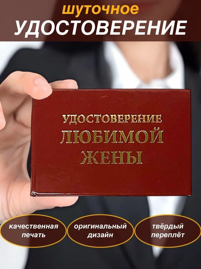 Сувенирное шуточное удостоверение "Любимой жены" прикол, ксива, корочка, сувенир, подарок жене  #1