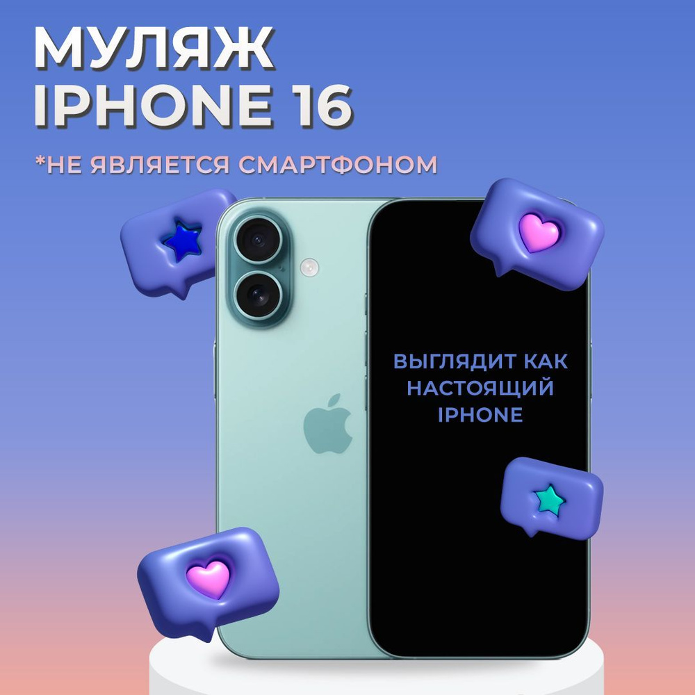 Муляж iPhone 16 / Образец для витрины Айфон 16 / Макет iPhone 16 #1