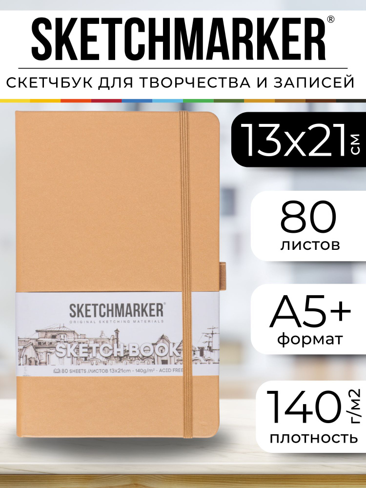 Скетчбук для рисования, блокнот для скетчинга Sketchmarker 140г/кв.м 13*21см 80л твердая обложка, цвет #1