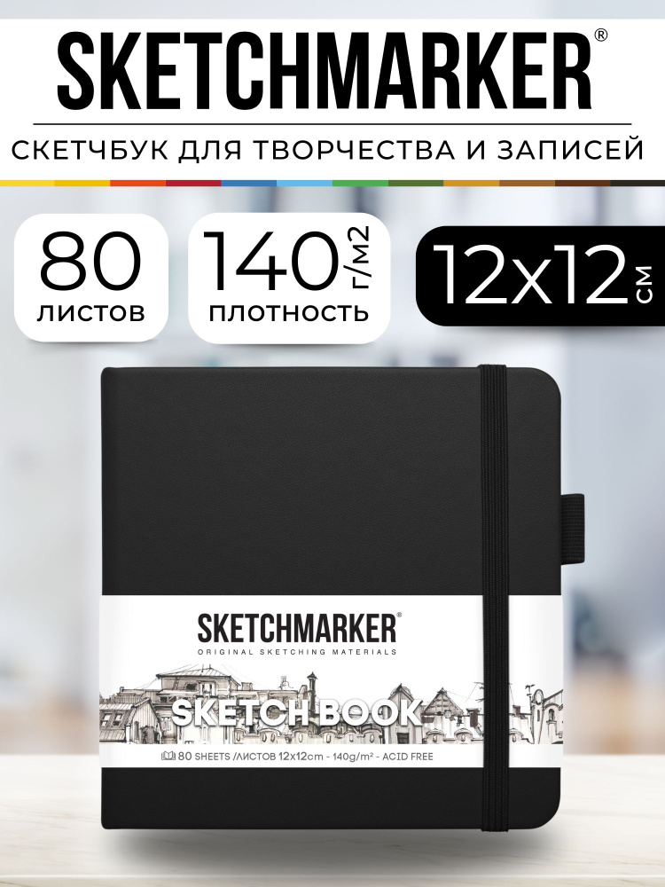 Скетчбук для рисования и скетчинга, блокнот для записей SKETCHMARKER 140г/м2 12х12см. 160 страниц цвета #1