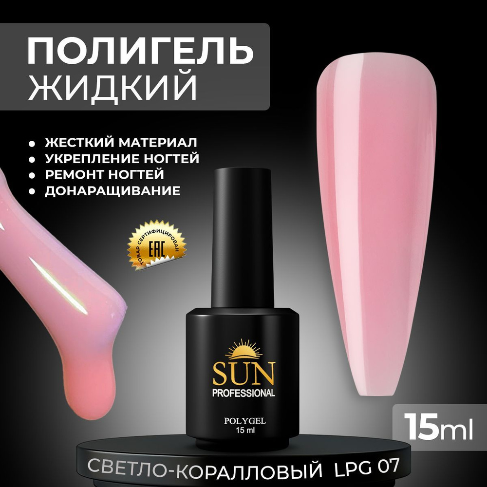 Жидкий полигель SUN Professional №07 светло-коралловый #1