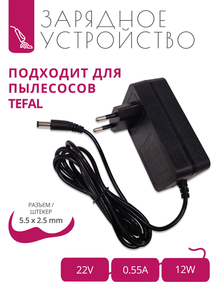 Зарядка 22V - 0.55A для пылесосов Tefal DUAL FORCE 2IN1 с разъемом 5.5x2.5  #1