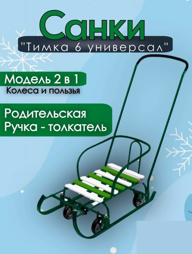 Санки детские "Тимка 6 Универсал" с механизмом выдвижных шасси (зеленый лак)  #1