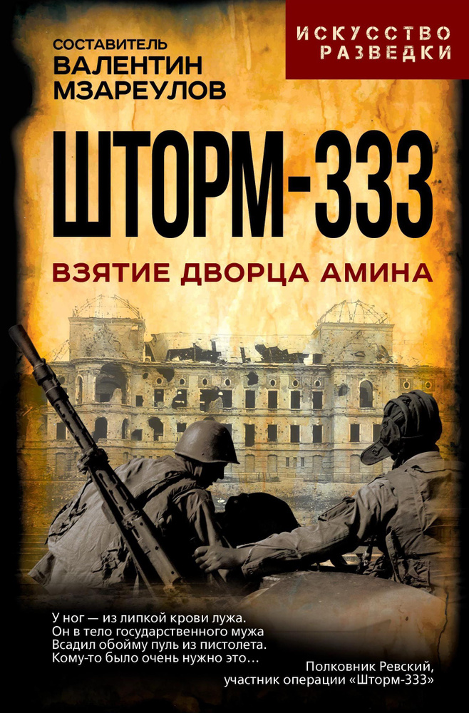 Шторм-333. Взятие дворца Амина. | Мзареулов Валентин Константинович  #1