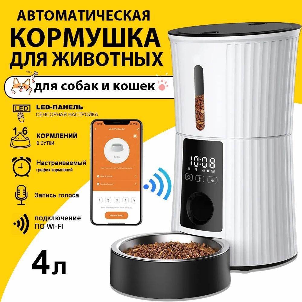 Автоматическая кормушка для кошек и собак с Wi-Fi , с приложением на смартфон, белая  #1