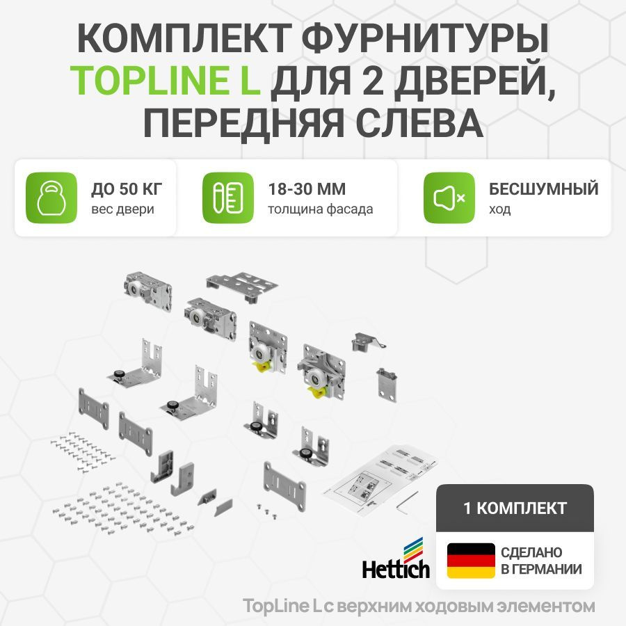 Комплект фурнитуры TopLine L для 2 дверей, передняя слева, толщина двери 18-30 мм, 50 кг  #1