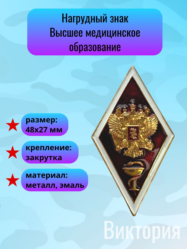 Нагрудный знак высшее медицинское образование #1