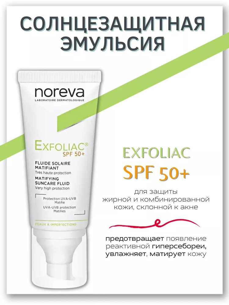 Матирующая солнцезащитная эмульсия Exfoliac SPF50 #1